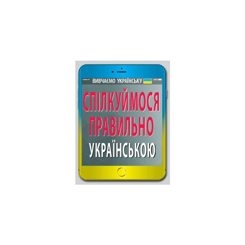 Обкладинка Спiлкуймося правильно українською