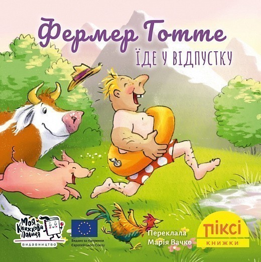 Фермер Готте їде у відпустку (№23)