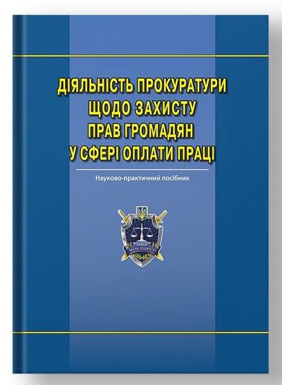Діяльність прокуратури щодо захисту прав громадян у...