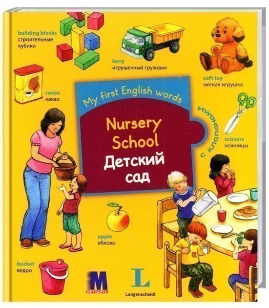 Обкладинка My first English words. Детский сад - детская книга для изуч. англ.яз.