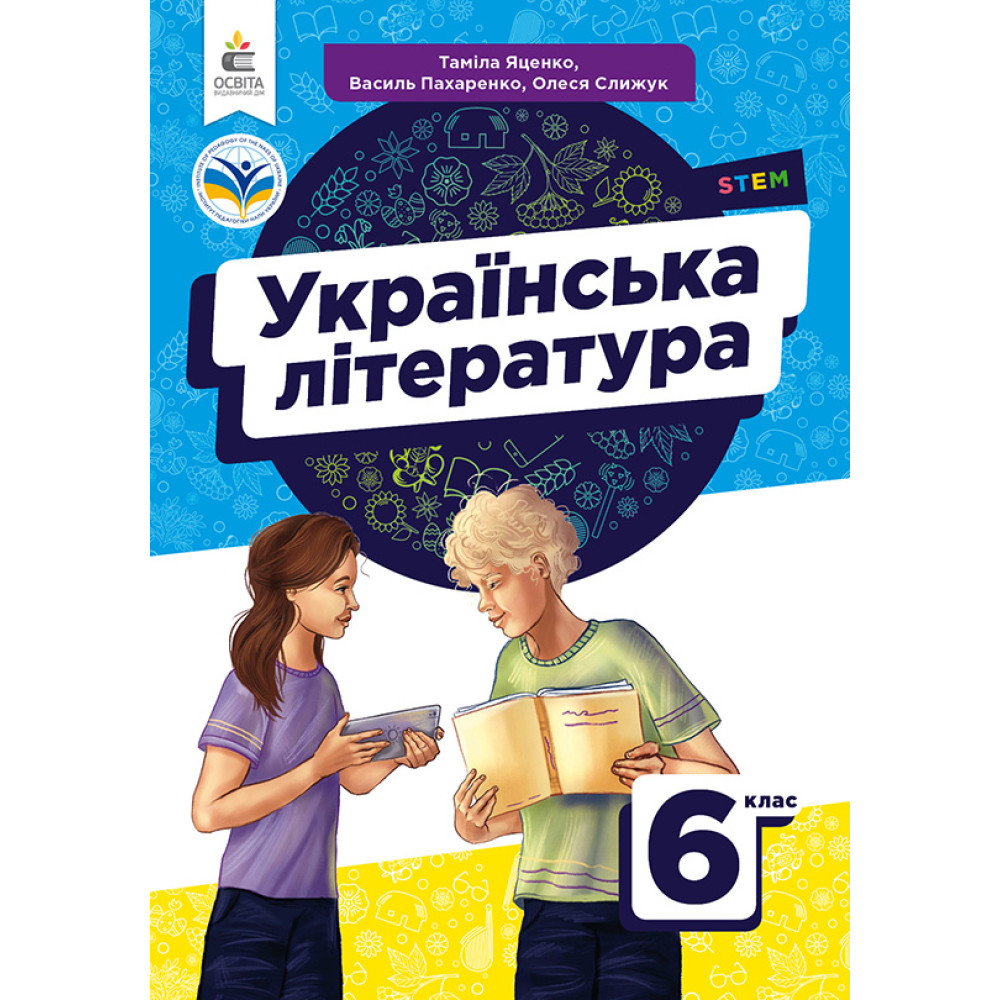 Обкладинка НУШ 6 клас. Українська література. Підручник. Яценко Т. О.