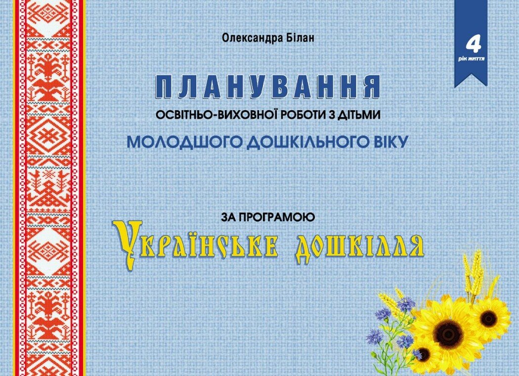 Планування освітньо-виховної роботи з дітьми МОЛОДШОГО...