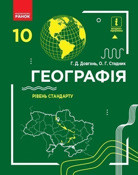 Обкладинка Географія. 10 клас. Підручник. Рівень стандарту. Довгань Г.Д. Нова програма!