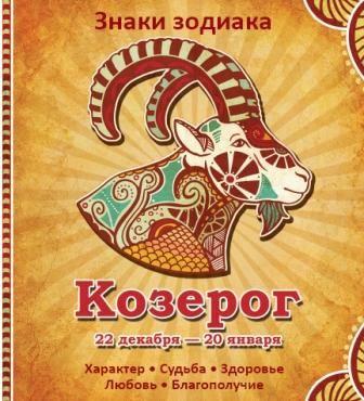 Обкладинка Козерог Характер Судьба Здоровье Любовь Благополучие