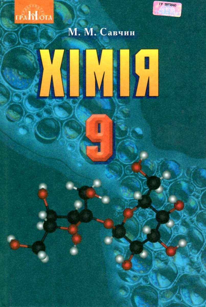Хімія 9 кл (у) Підручник Савчин (Нов)
