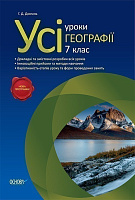 Обкладинка Розробки уроків. Усі уроки географії 7 клас ПГУ002