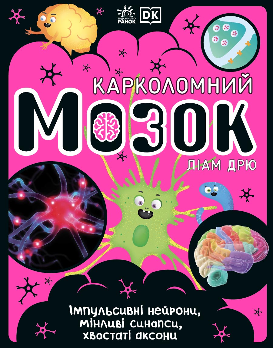 Карколомний мозок. Імпульсивні нейрони, мінливі синапси,...