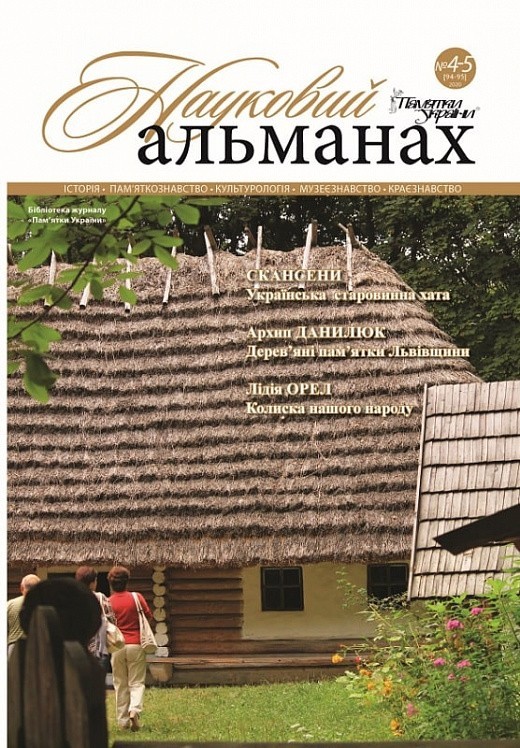 Журнал "Пам'ятки України. Науковий альманах № 4-5 [94-95]...