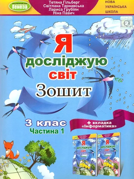 Обкладинка Я досліджую світ + Інформатика, 3 кл., Робочий зошит, Ч.1 (2023)