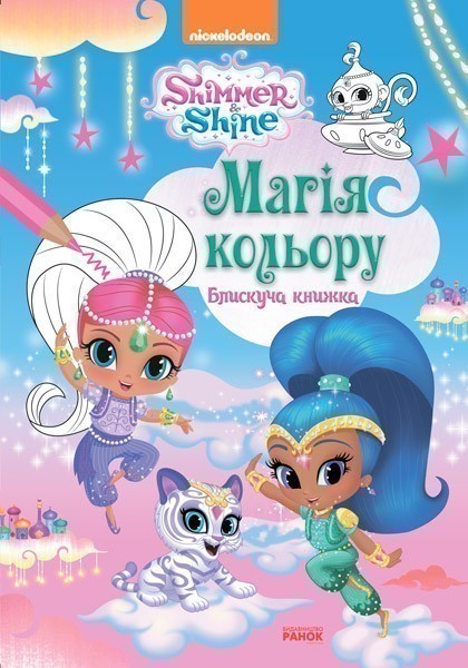 Обкладинка Магія кольору. Блискуча книжка.