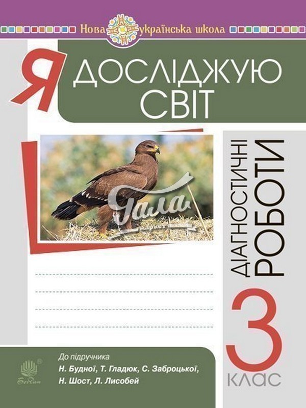 Обкладинка Я досліджую світ 3 кл. Діагностичні роботи. НУШ