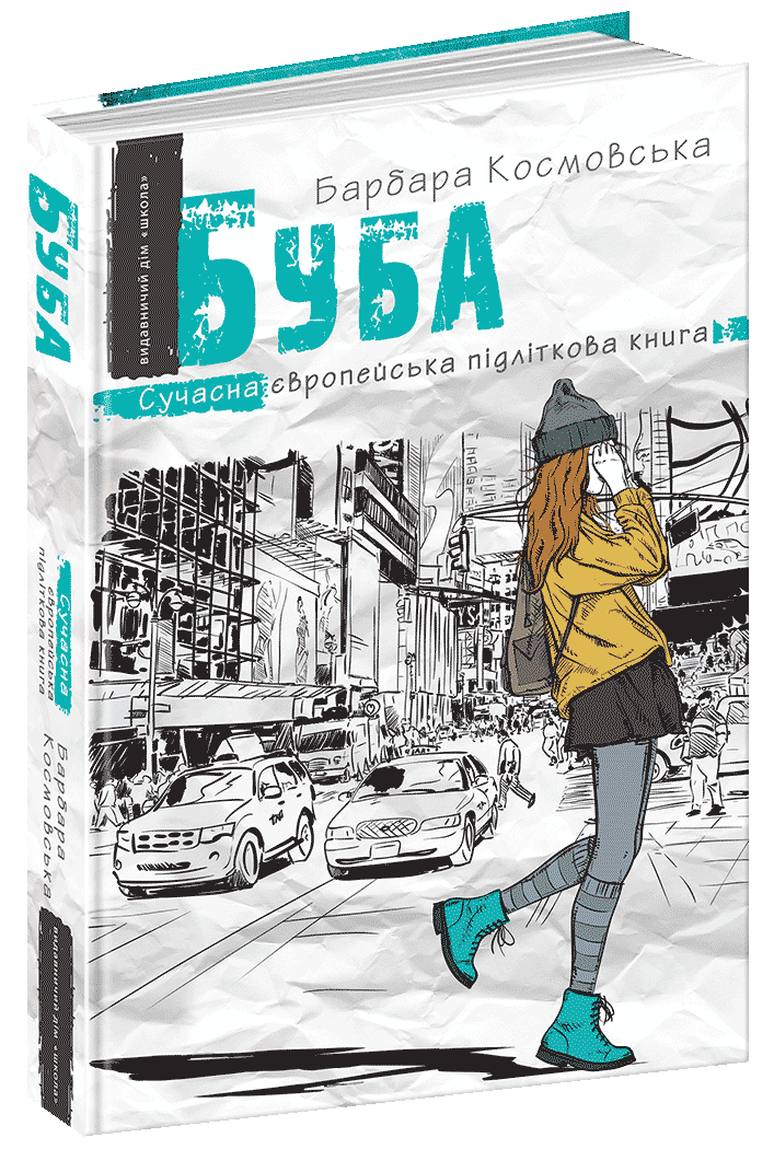 Сучасна європейська підліткова книга. Б Космовська...