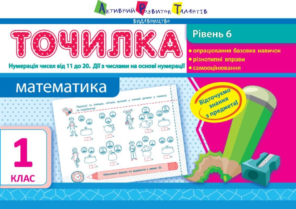 Рівень 6. Нумерація чисел від 11 до 20. Дії з числами...