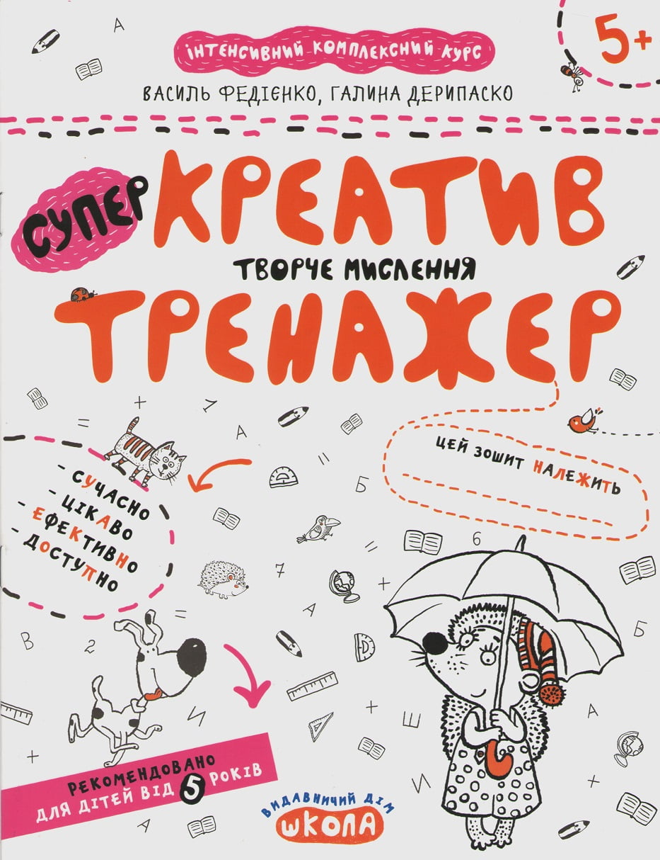Тренажер-супер. Креатив. Творчє мислення. (5+)