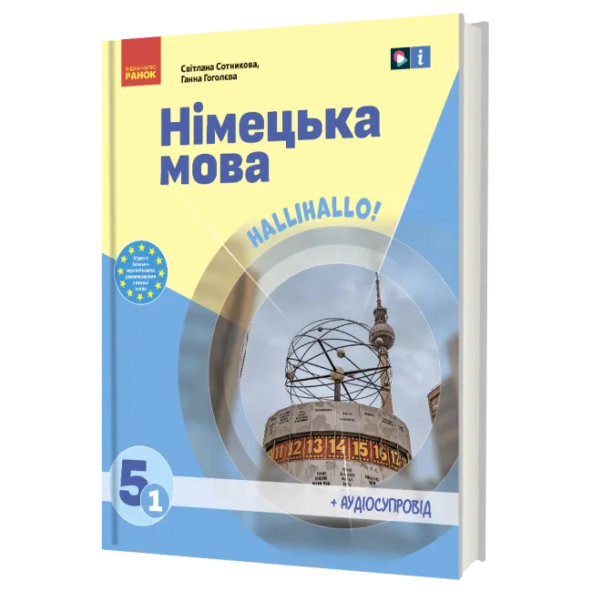 Обкладинка НУШ 5 клас. Німецька мова (1-й рік навчання ). Підручник для закладів загальної середньої освіти (з аудіосупроводом). Сотникова С. І.