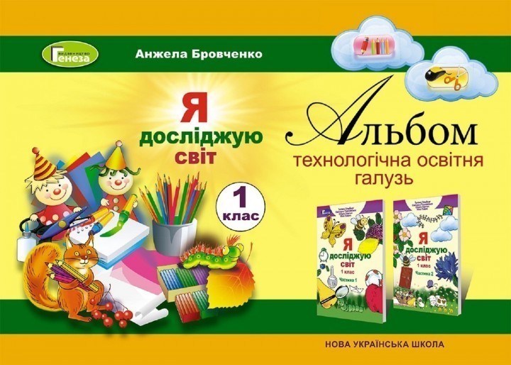 Я пізнаю світ 1 кл Технологічна складова. Робочий зошит