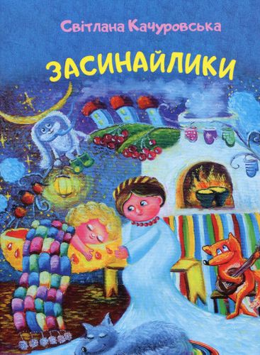 Обкладинка видання Засинайлики