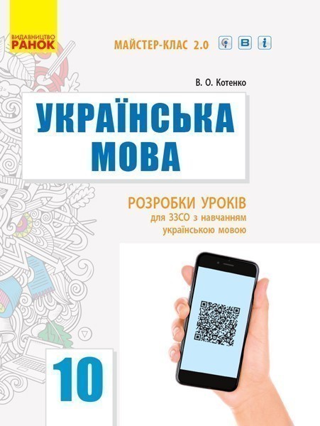 Українська мова (рівень стандарту). 10 клас: розробки...