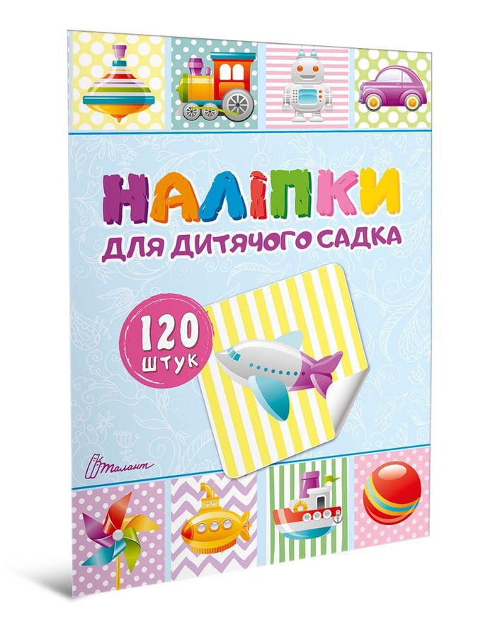 Наліпки для дитячого садка. Книга 2