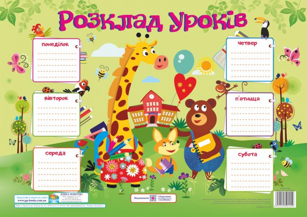 Плака А3 "Розклад уроків (Жираф)