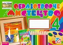Обкладинка Образотворче мистецтво. Альбом-посібник 4 кл. Нов.