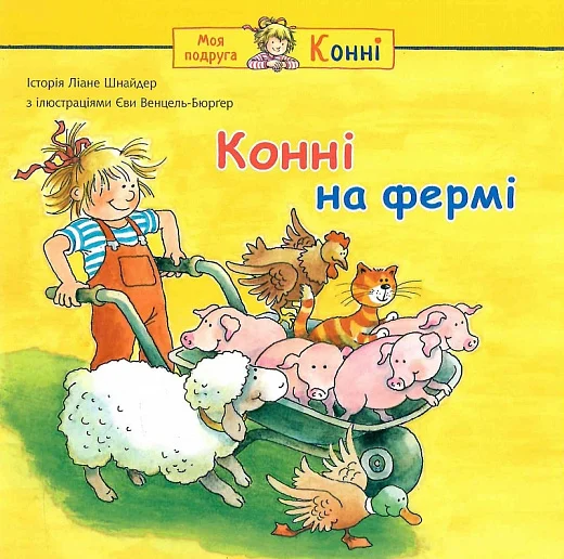 Книга Конні на фермі