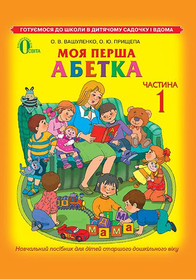 Обкладинка Моя перша абетка. Навч. посібник Ч.1