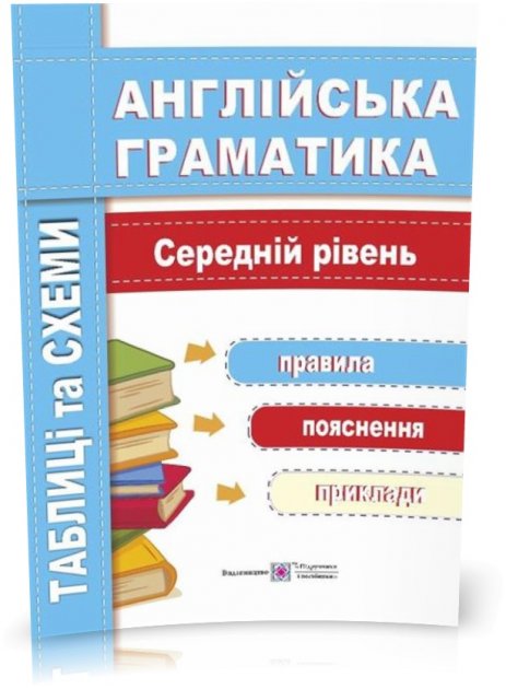 Обкладинка Англійська граматика. Таблиці та схеми. Середній рівень