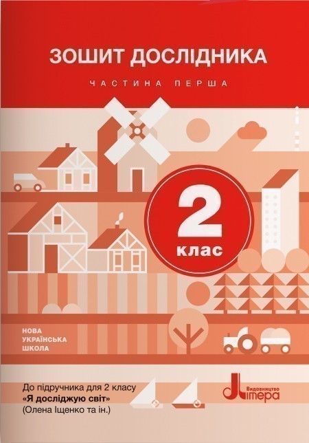 НУШ 2 клас Зошит дослідника Частина 1 до підр. Іщенко...
