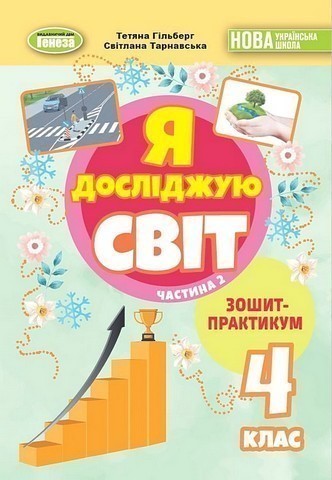 Я досліджую світ, 4 клас, Зошит-практикум Ч.2 (2025) НУШ автор