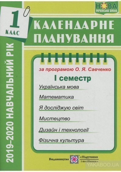 Календарне планування 2019-2020 н.р. 1 клас 1 семестр...