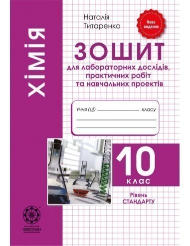 Хімія. 10 клас. Зошит для лабораторних дослідів, практичних...