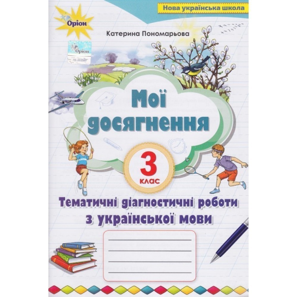 Обкладинка Мої досягнення 3 кл. Темат. діагностич. досягнен.з укр. мови Пономарьова