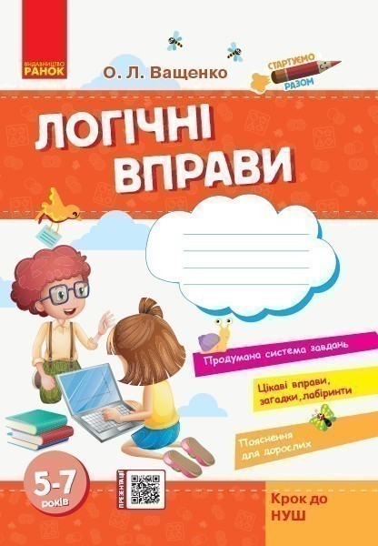 Обкладинка Стартуємо разом. Логічні вправи. 5-7 років