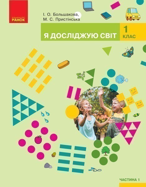 Обкладинка НУШ 1 клас. Я досліджую світ. Підручник інтегрованого курсу у 2-х частинах для 1 класу. Частина 1. Большакова І.О.