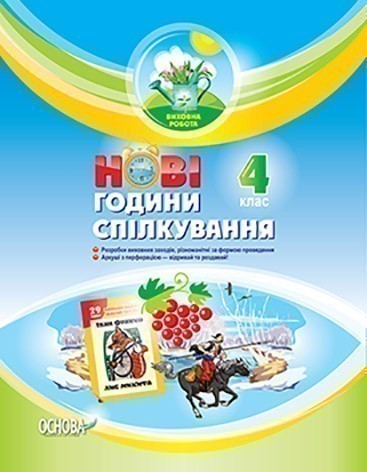НОВІ години спілкування 4 клас