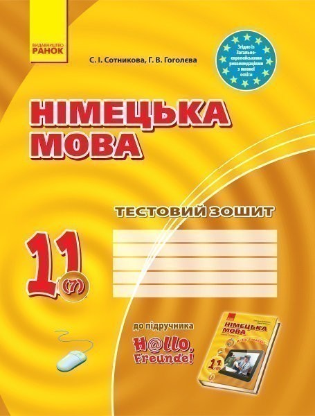 Німецька мова. 11 клас. Тестовий зошит - Kebuk