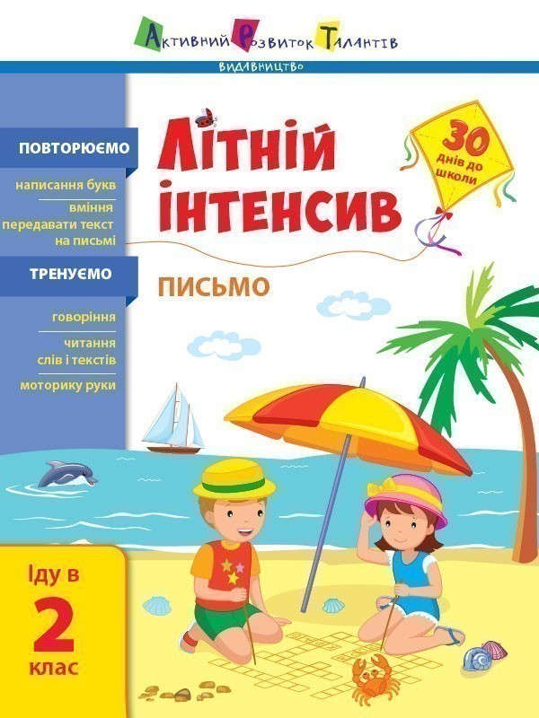 Обкладинка Літній інтенсив. Письмо. Іду в 2 клас