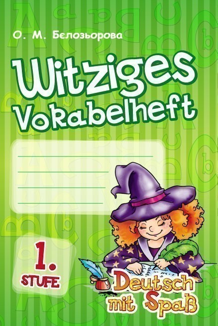 Обкладинка Witziges vokabelheft. 1 Stufe (Deutsch mit Spass)