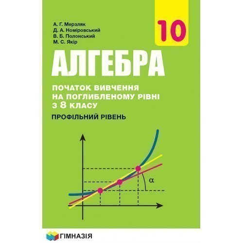 Обкладинка Алгебра. 10 клас. Профільний рівень. Підручник. Початок вивчення на поглибленому рівні з 8 класу. Мерзляк А.Г. Нова програма!