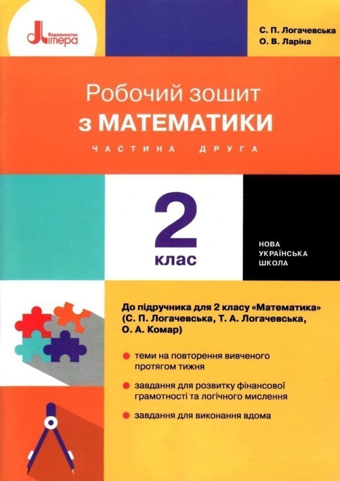 Обкладинка НУШ 2 клас Математика робочий зошит Ч2 до підр. Логачевської С.П. 2-ге вид
