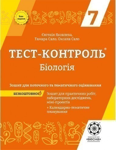Обкладинка Тест-контроль. Бiологiя.7 клас.