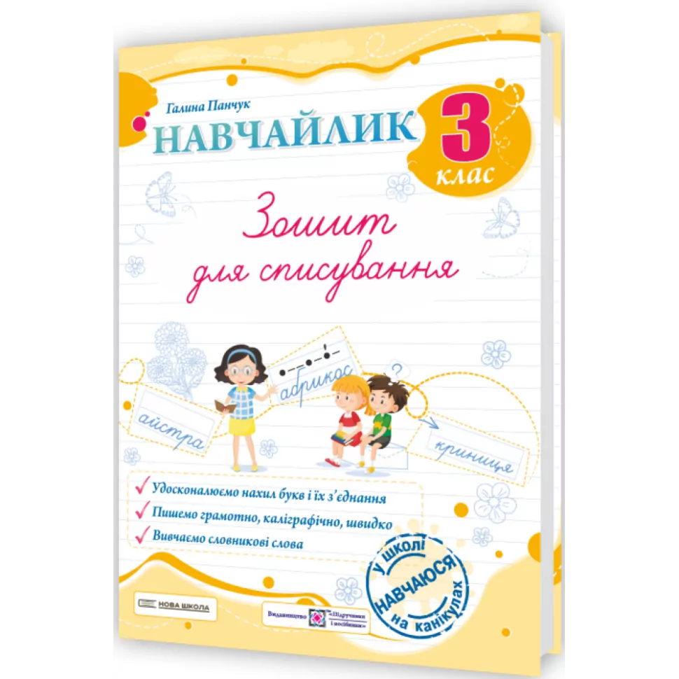 Обкладинка Панчук Г. Навчайлик. Зошит для списування 3 клас.