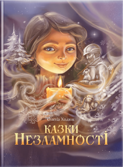 Обкладинка Казки незламності (обкладинка Наталії Бутенко)