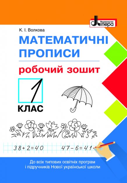 Обкладинка Математичні прописи. Зошит для 1 класу