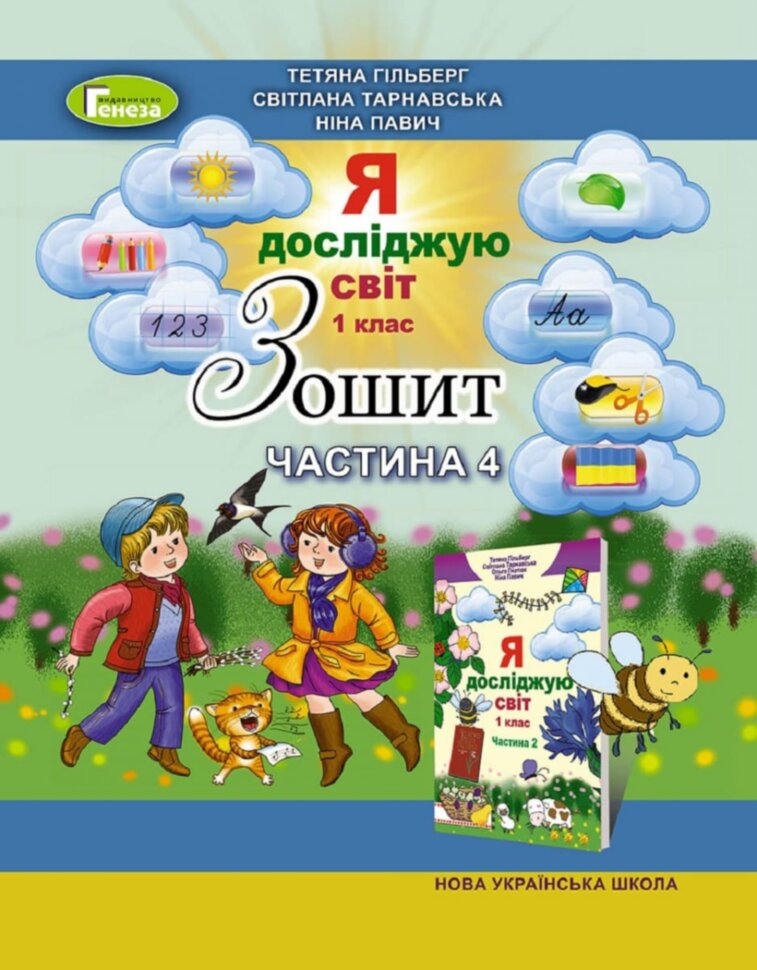 Обкладинка Я досліджую світ 1 кл (у) Робочий зошит Ч.4