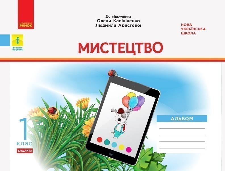 Обкладинка Мистецтво. 1 клас: альбом (до підручника Калініченко)