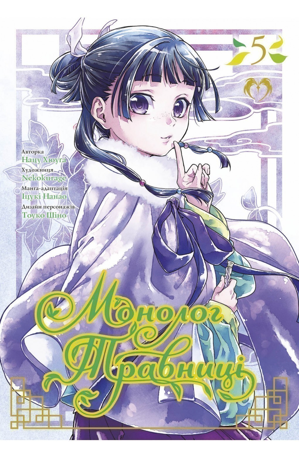 Монолог Травниці. Том 5