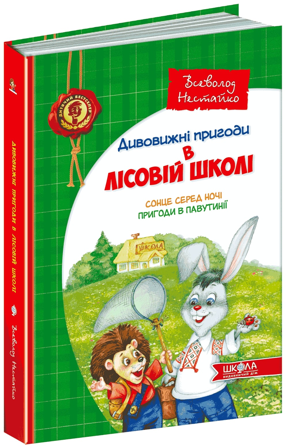 Дивовижні пригоди в лісовій школі (1): Сонце серед...