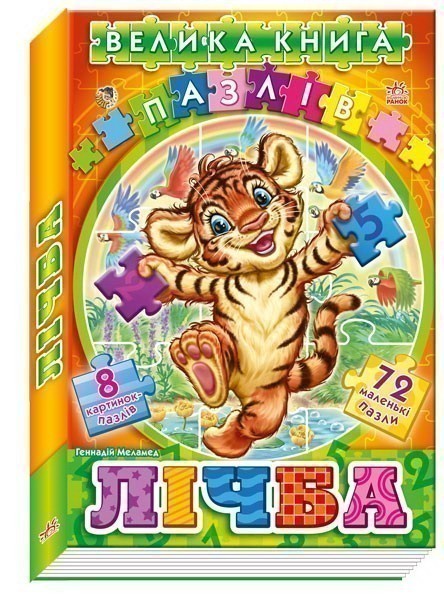 Обкладинка Лічба з пазлами